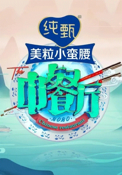 中餐厅第五季加长版
