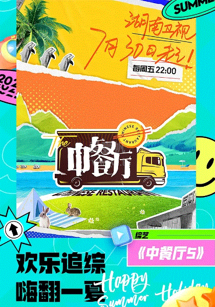 中餐厅第五季Plus版