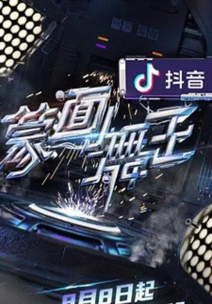 蒙面舞王第二季Plus版
