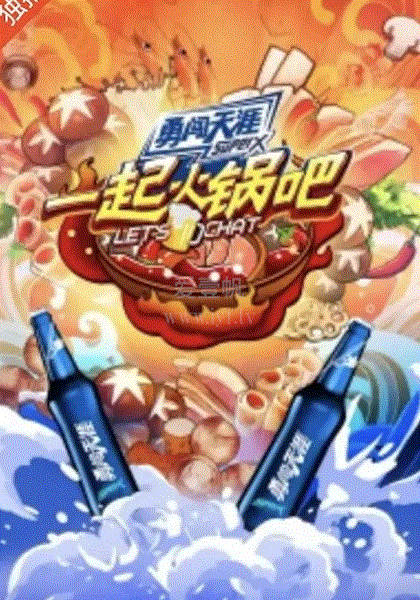 一起火锅吧第二季