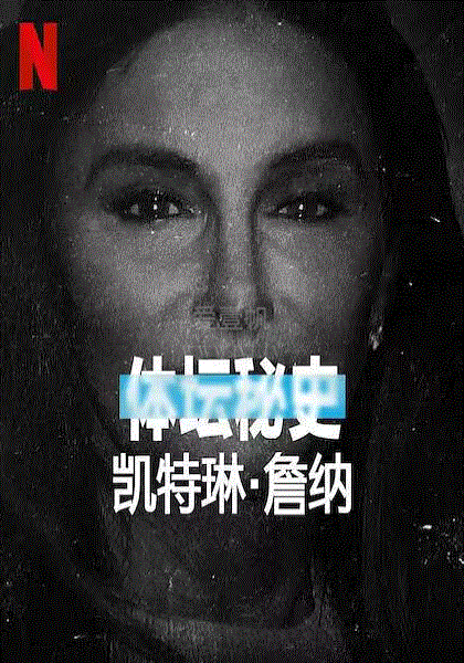 体坛秘史：凯特琳·詹纳