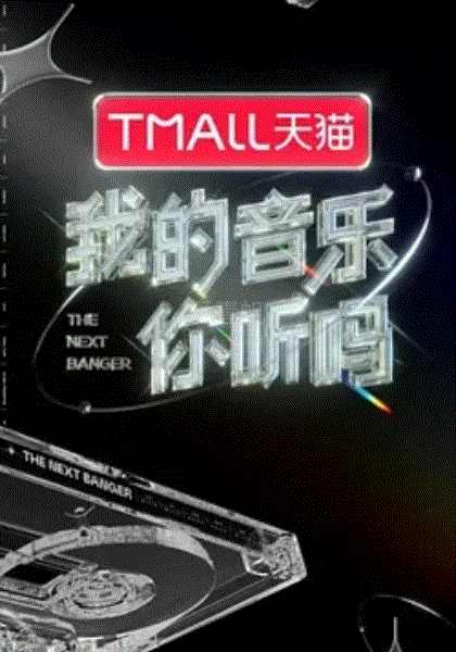 我的音乐你听吗加更版