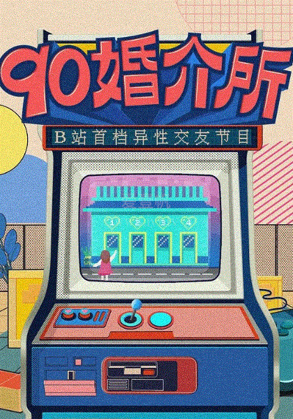 90婚介所加更版