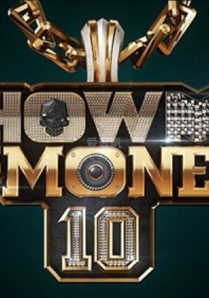 Show Me The Money第十季