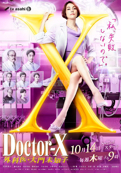 Doctor-X第七季
