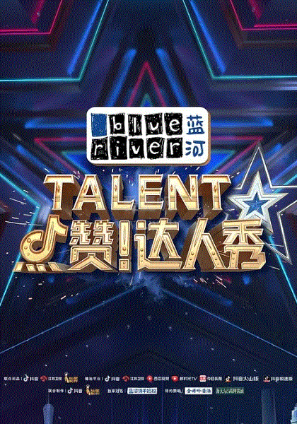 点赞！达人秀