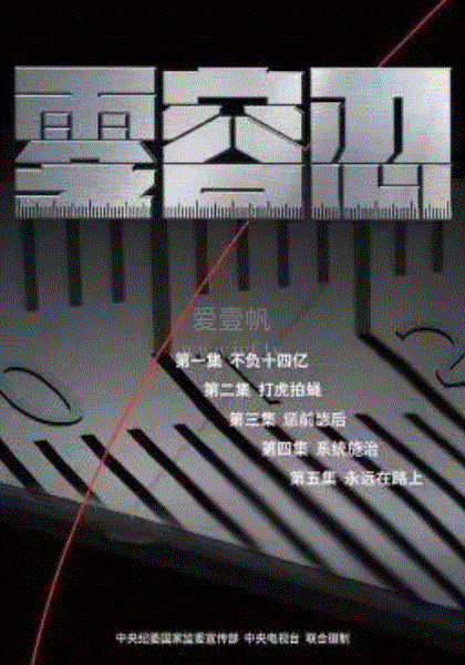 零容忍