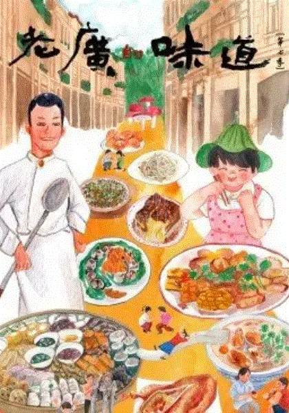 老广的味道第七季