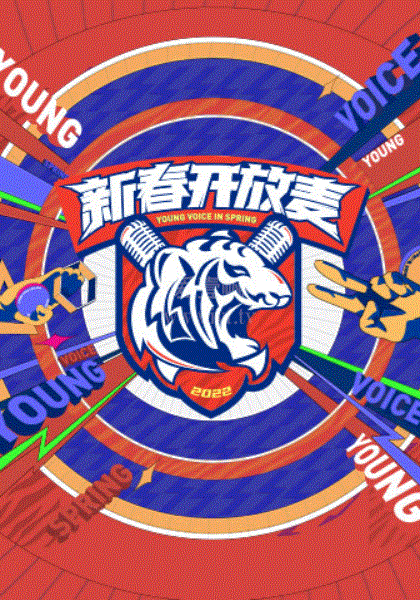 新春开放麦