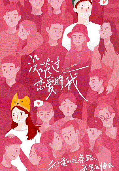 没谈过恋爱的我Plus版