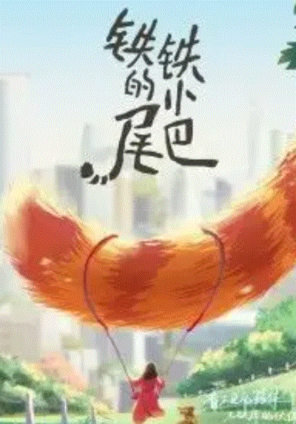 铁铁的小尾巴