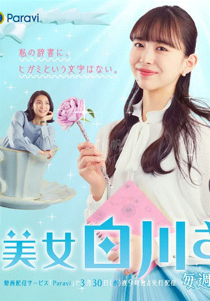 内心强大的美女白川