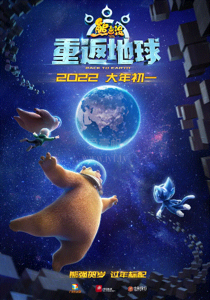 熊出没重返地球