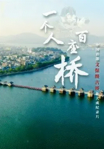 一个人·百座桥