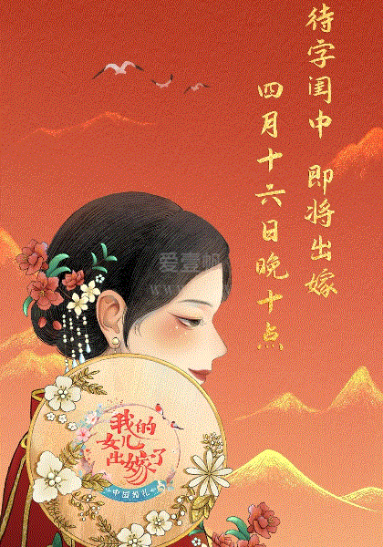 中国婚礼：我的女儿出嫁了
