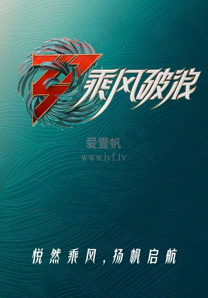 乘风破浪