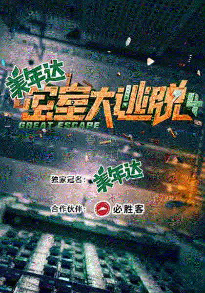 密室大逃脱第四季大神版