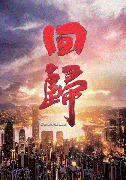回归(国)
