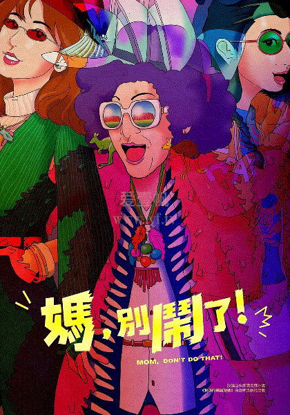 妈，别闹了！