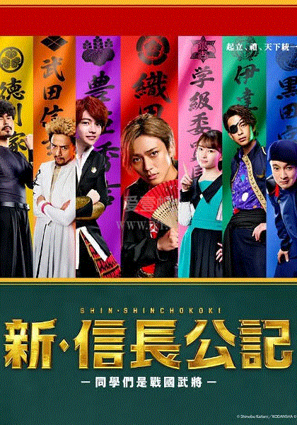 新信长公记第一季