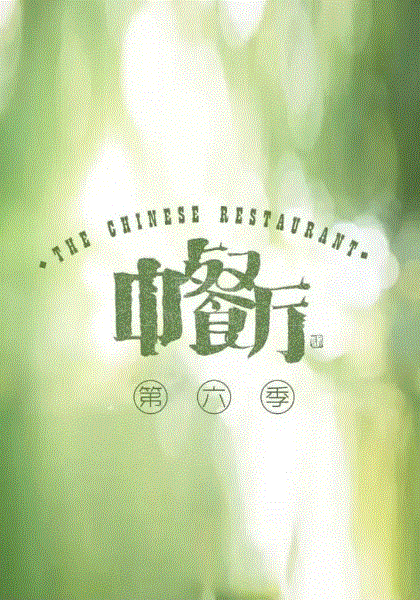 中餐厅第六季Plus版