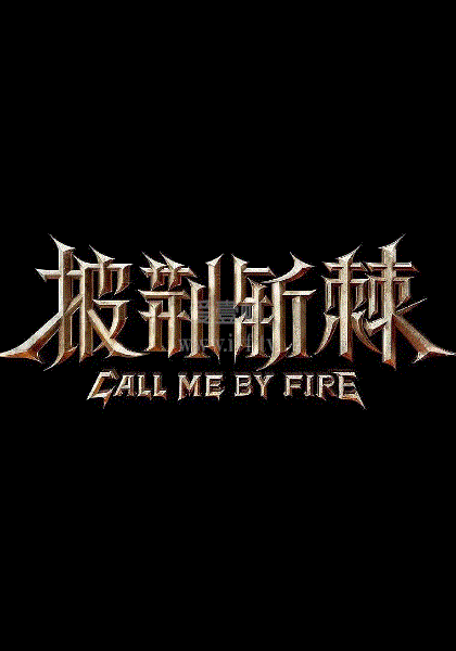 披荆斩棘的滚烫夏天