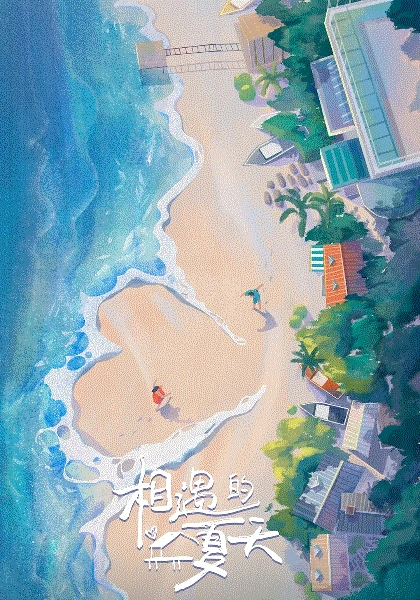 相遇的夏天Plus版