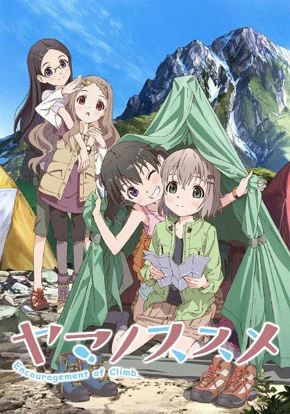 前进吧登山少女第一季