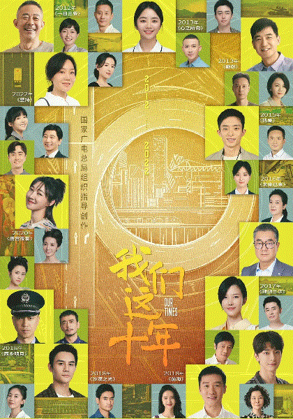 我们这十年网络版