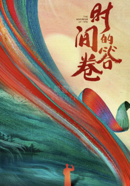 时间的答卷第二季