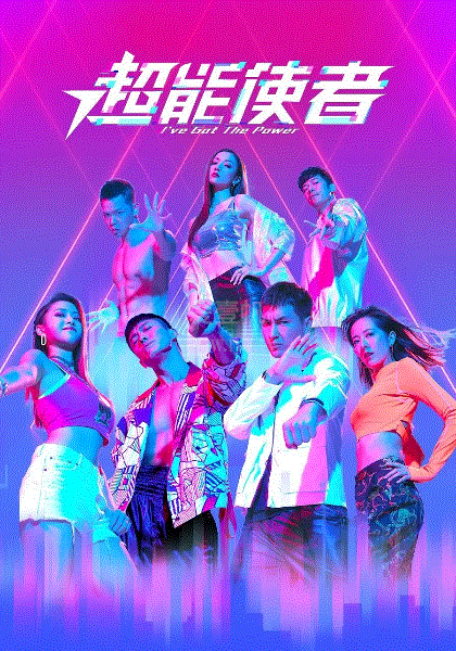 超能使者(国)