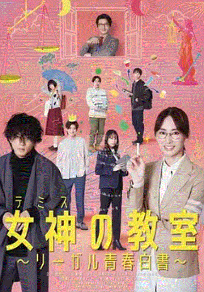 女神的教室 法律青春白皮书