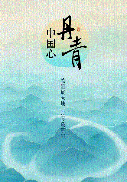 丹青中国心