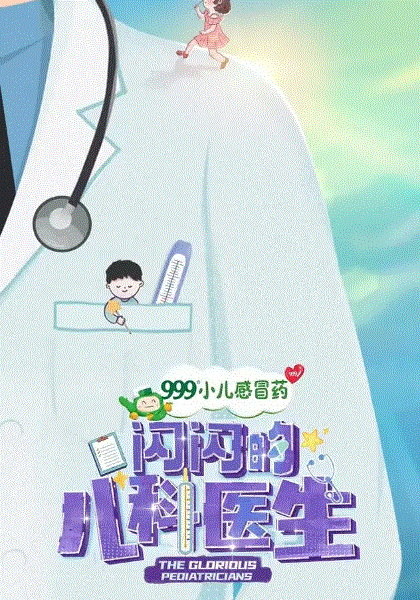 闪闪的儿科医生
