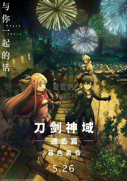 刀剑神域进击篇：暮色黄昏