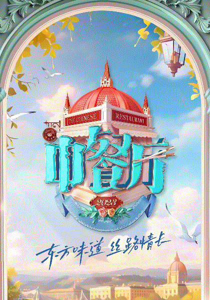 中餐厅第七季