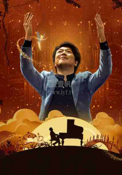 郎朗琴音：迪士尼金曲