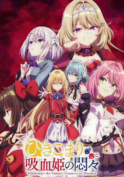 家里蹲吸血姬的苦闷