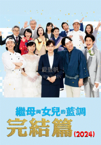 继母与女儿的蓝调FINAL2024年谨贺新年