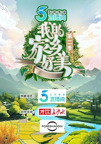 我的家乡好美第二季