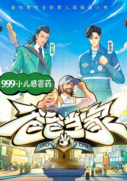 爸爸当家第三季