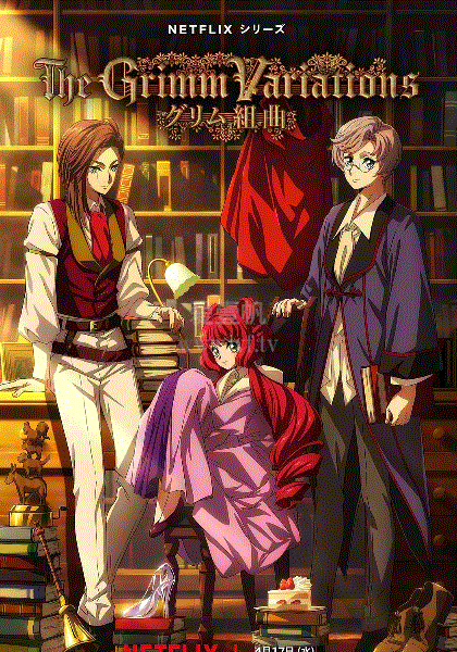格林童话变奏曲