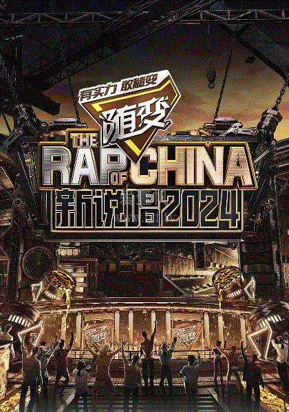中国新说唱2024