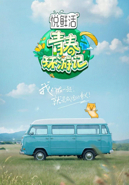 青春环游记第五季