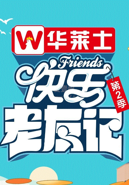 快乐老友记第二季