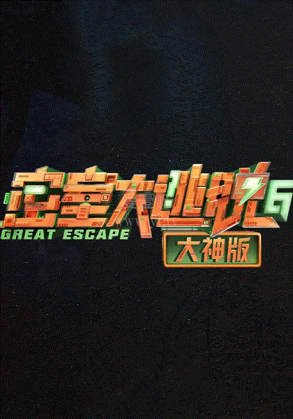 密室大逃脱大神版第六季