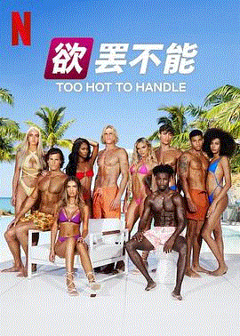欲罢不能第五季