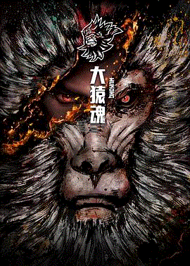 大猿魂特别篇