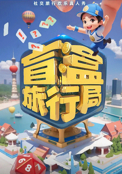 盲盒旅行局