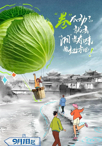 去湘当有味的地方第二季